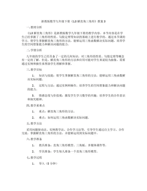 浙教版数学九年级下册《1.3 解直角三角形》教案3