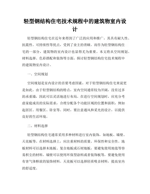 轻型钢结构住宅技术规程中的建筑物室内设计