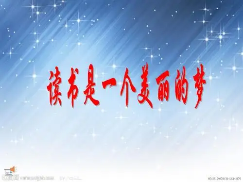 读书是一个美丽的梦