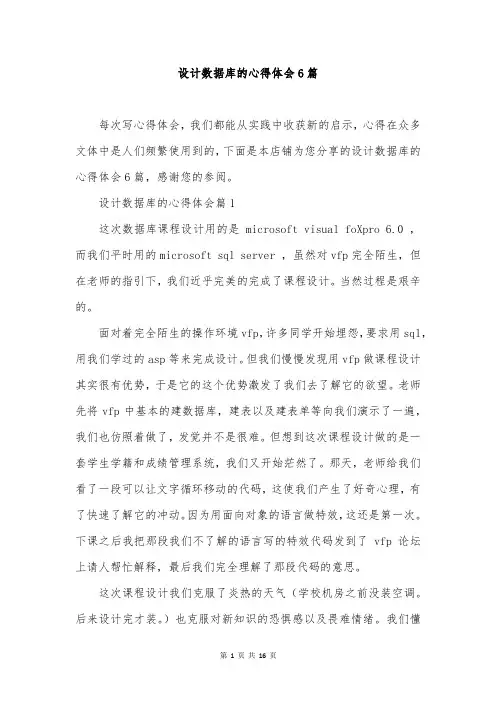设计数据库的心得体会6篇