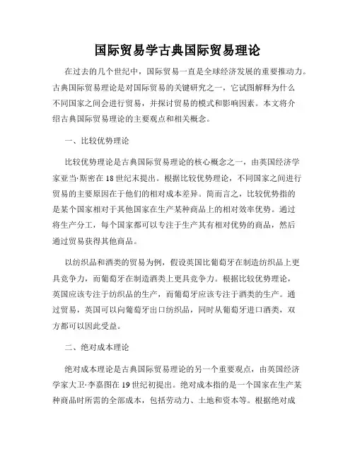 国际贸易学古典国际贸易理论