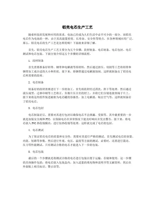 铝壳电芯生产工艺