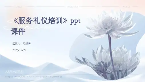 《服务礼仪培训》PPT课件
