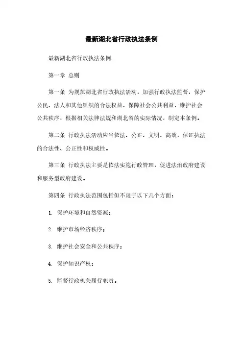最新湖北省行政执法条例