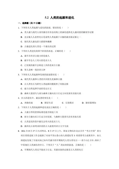 济南版生物八年级下册 人类的起源和进化