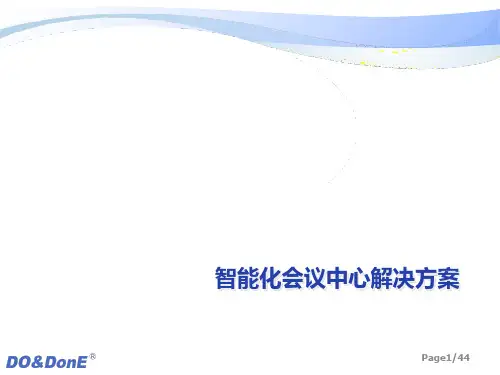 智能化会议中心解决方案(ppt 45页)
