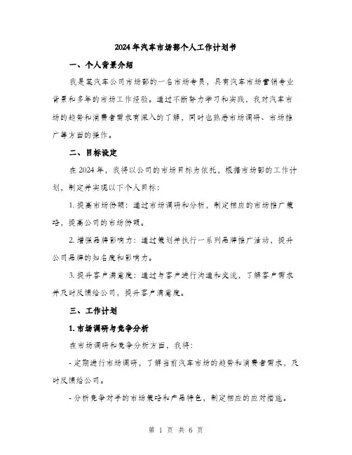 2024年汽车市场部个人工作计划书(二篇)