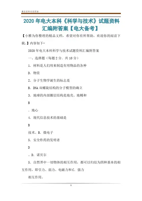 2020年电大本科《科学与技术》试题资料汇编附答案【电大备考】