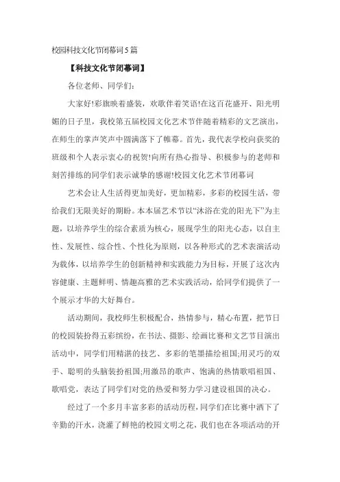 校园科技文化节闭幕词5篇