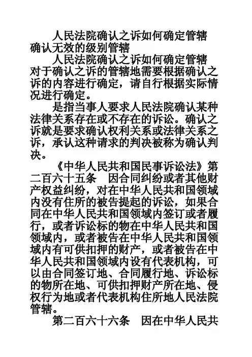 人民法院确认之诉如何确定管辖确认无效的级别管辖