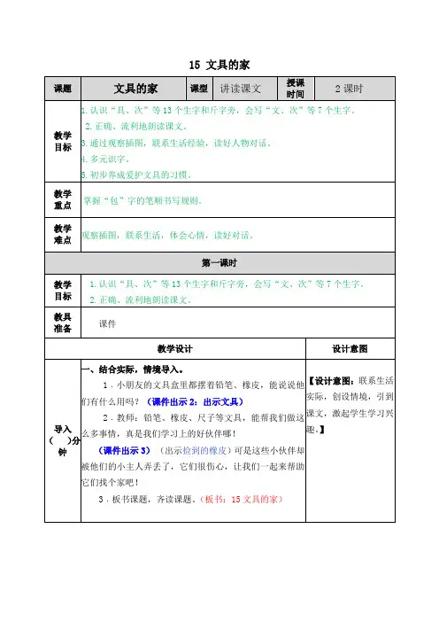 部编版小学语文一年级下册《15 文具的家》教学设计及课后作业设计