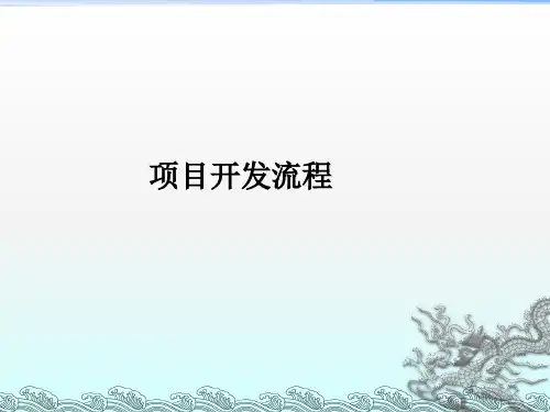《项目开发流程介绍》PPT课件