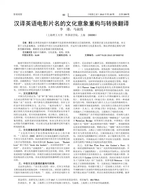 汉译英语电影片名的文化意象重构与转换翻译