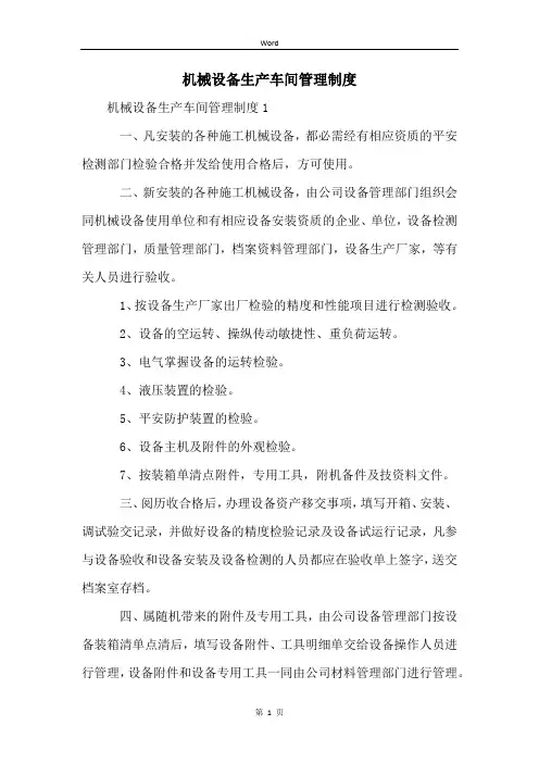 机械设备生产车间管理制度