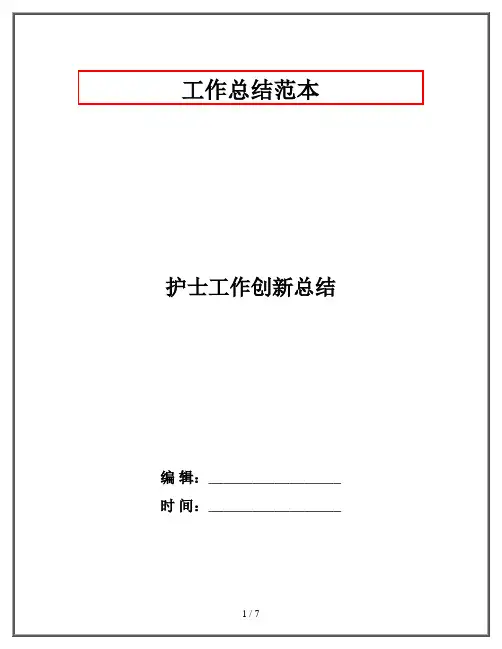 护士工作创新总结