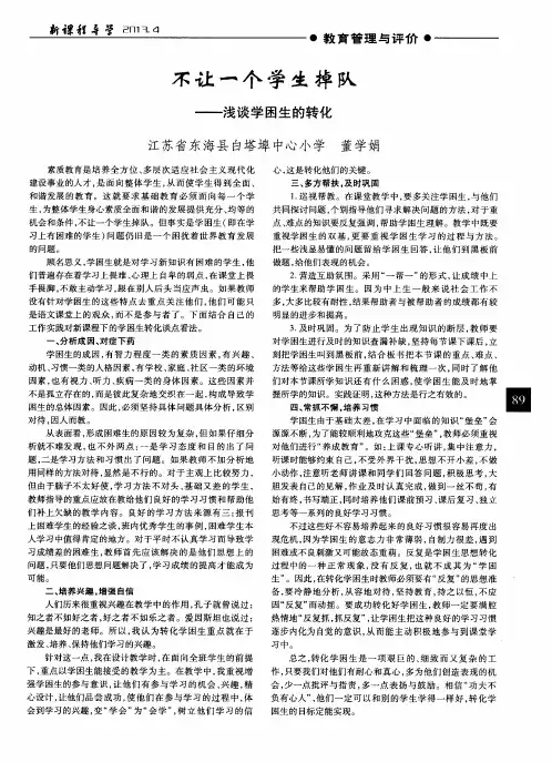 不让一个学生掉队——浅谈学困生的转化