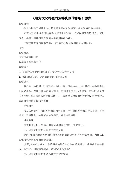 中图版-地理-七年级下册-《地方文化特色对旅游资源的影响》教案