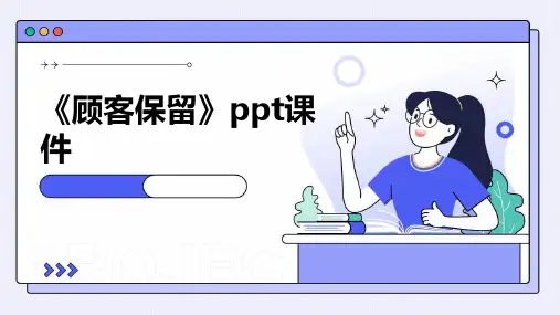 《顾客保留》课件