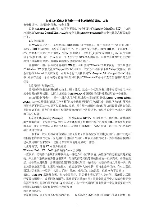 打造XP系统万能克隆