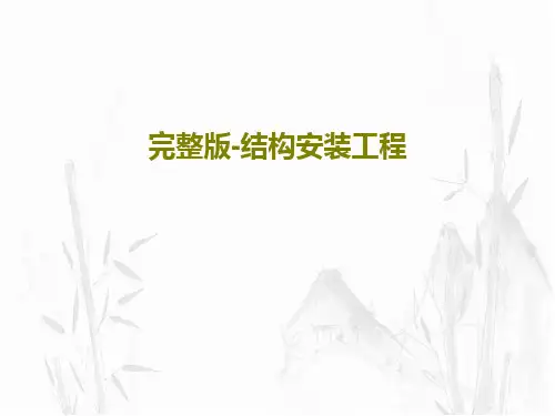 完整版-结构安装工程共31页文档