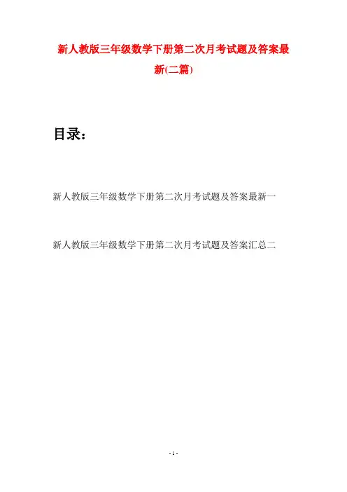新人教版三年级数学下册第二次月考试题及答案最新(二篇)