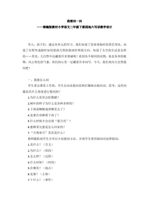 新人教版(部编)二年级语文下册《文  语文园地六  语文园地六：写话》教案_1