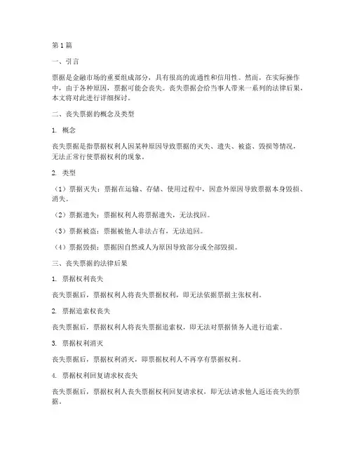 丧失票据的法律后果(3篇)