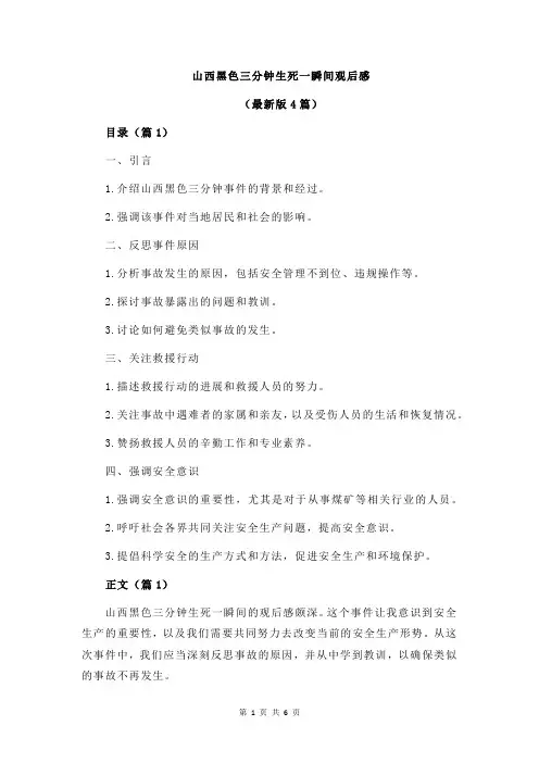 山西黑色三分钟生死一瞬间观后感