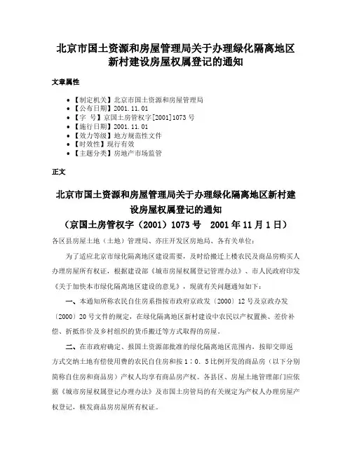 北京市国土资源和房屋管理局关于办理绿化隔离地区新村建设房屋权属登记的通知