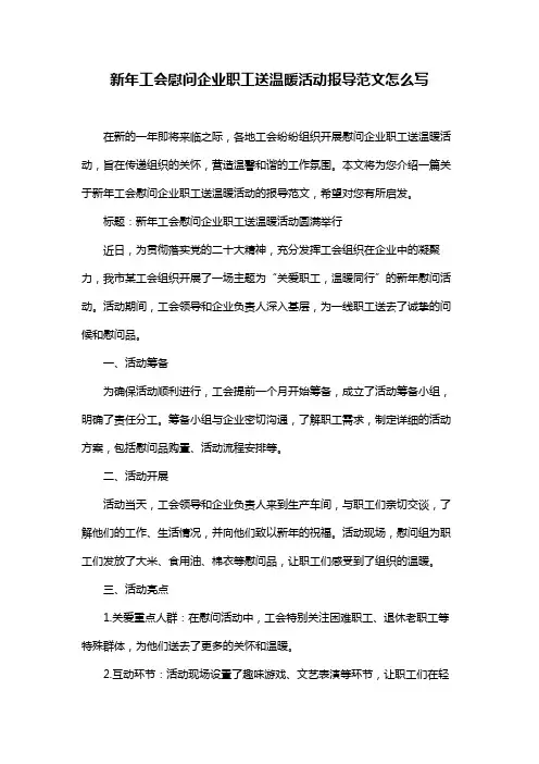 新年工会慰问企业职工送温暖活动报导范文怎么写