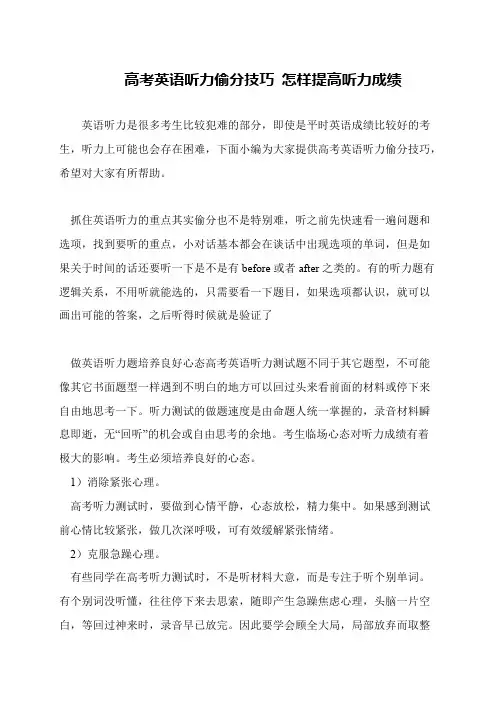 高考英语听力偷分技巧 怎样提高听力成绩