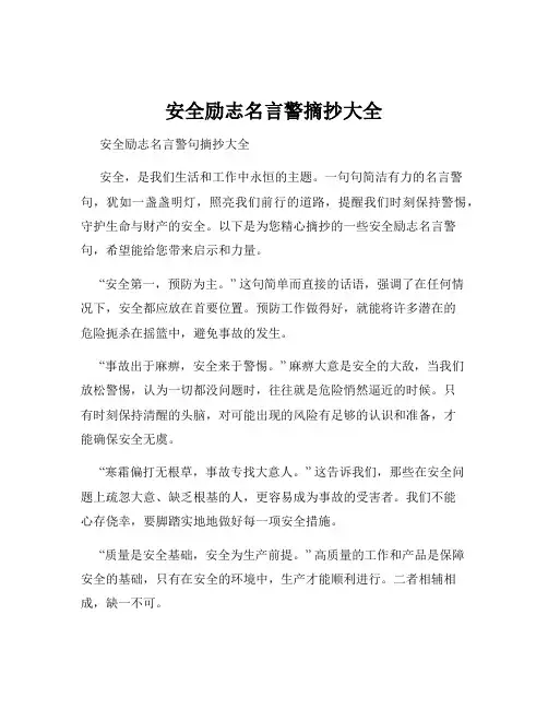 安全励志名言警摘抄大全