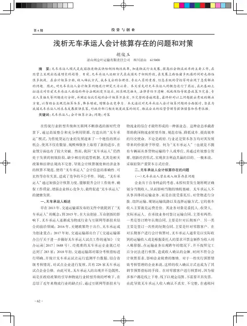 浅析无车承运人会计核算存在的问题和对策