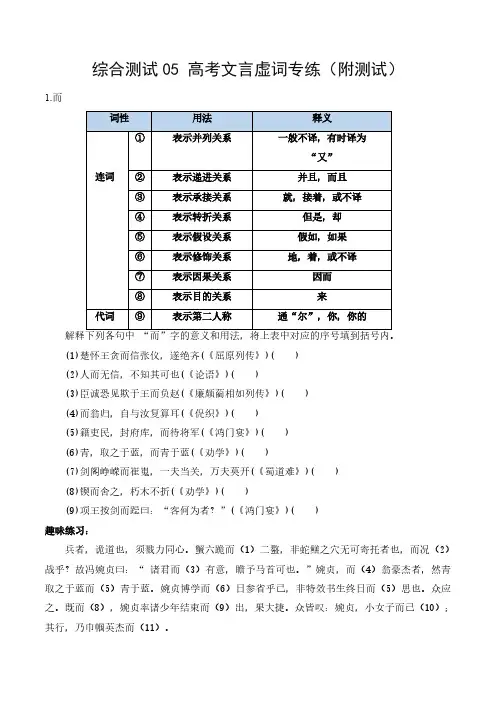 综合测试05 高考文言虚词专练(文言文阅读)-备战2025年高考语文一轮复习考点帮(学生版)北京专用