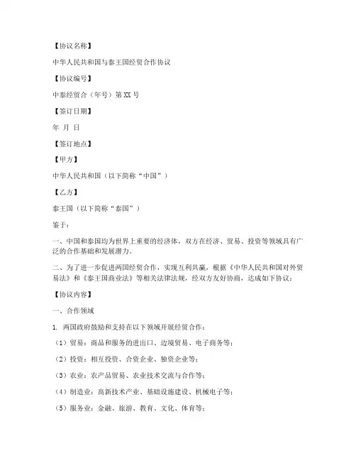 泰国经贸合作协议模板
