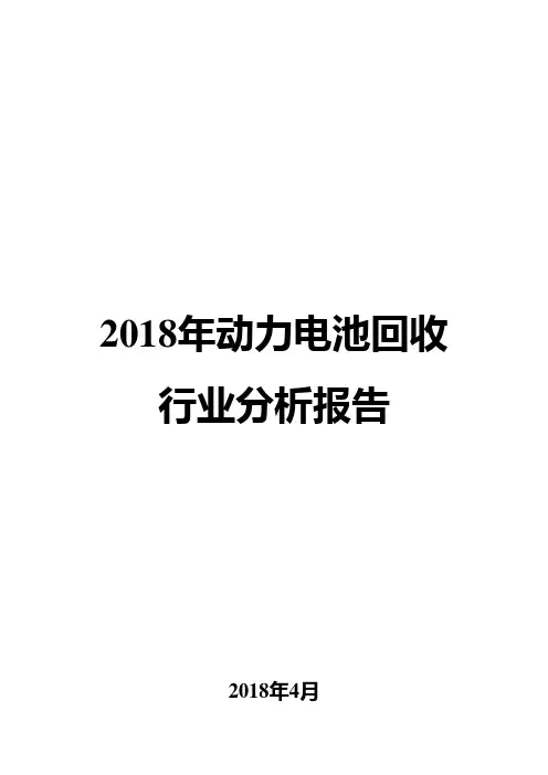 2018年动力电池回收行业分析报告