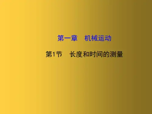 新人教版八年级物理上册 1.1 长度和时间的测量课件 (2篇)