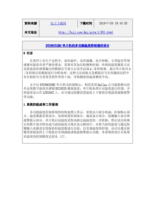 STC89C52RC单片机的多功能温度控制器的设计