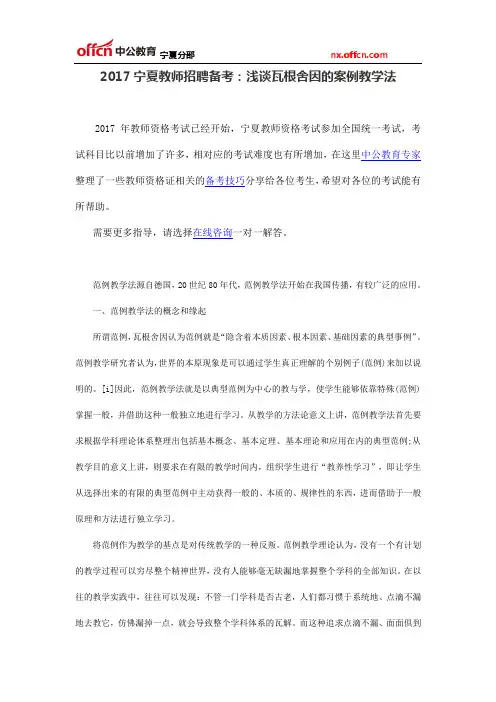 2017宁夏教师招聘备考：浅谈瓦根舍因的案例教学法