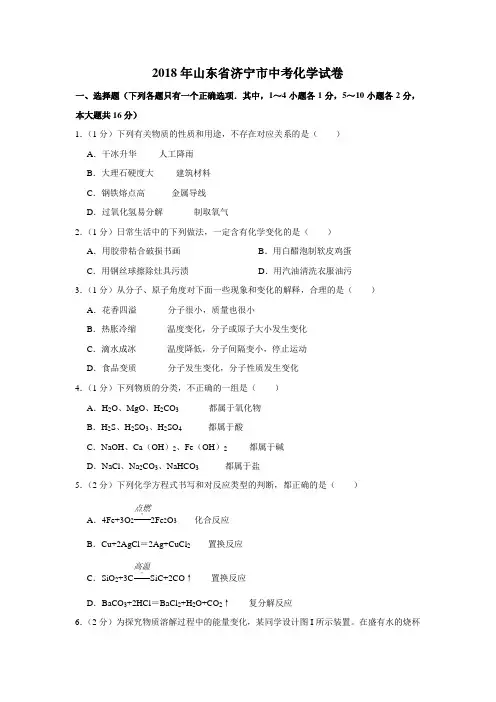 2018年山东省济宁市中考化学试卷