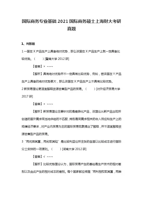 国际商务专业基础2021国际商务硕士上海财大考研真题