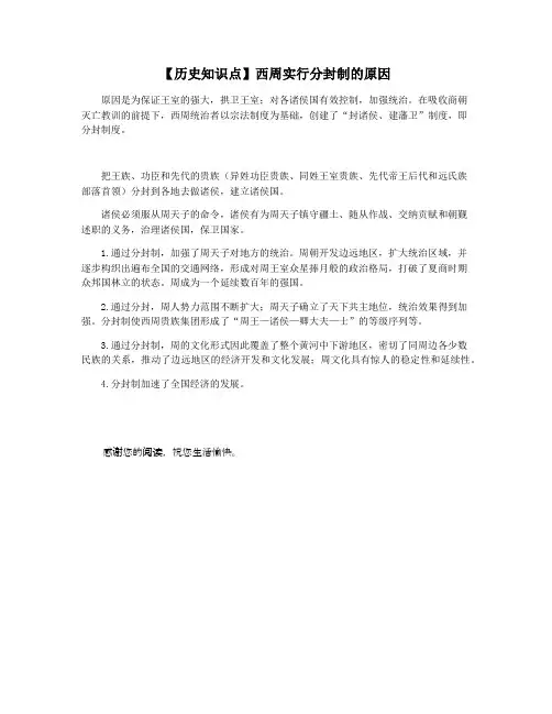 【历史知识点】西周实行分封制的原因