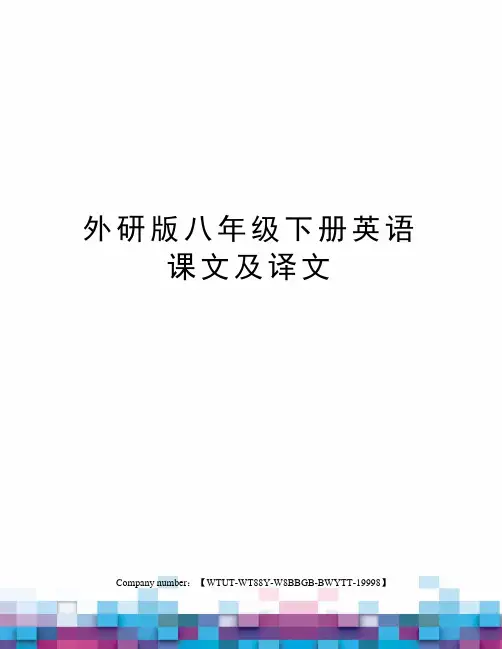 外研版八年级下册英语课文及译文