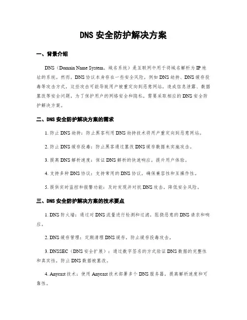 DNS安全防护解决方案