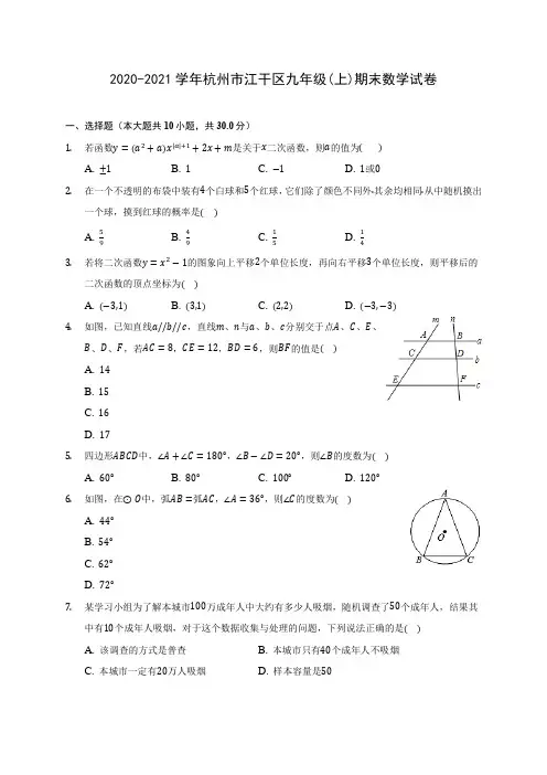 2020-2021学年杭州市江干区九年级(上)期末数学试卷(含答案解析)