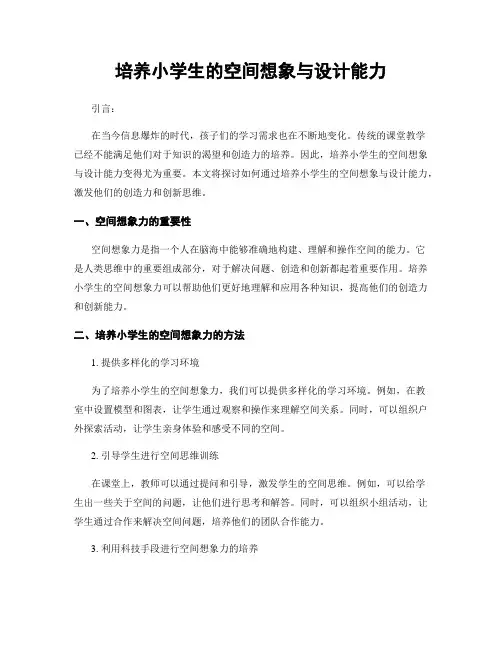 培养小学生的空间想象与设计能力