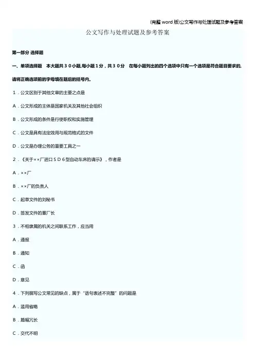 (完整word版)公文写作与处理试题及参考答案