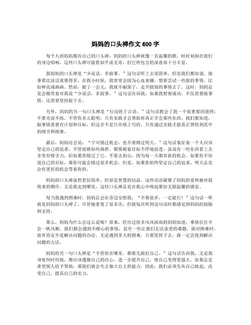 妈妈的口头禅作文600字