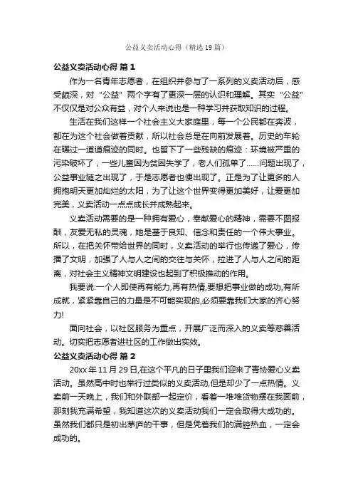 公益义卖活动心得（精选19篇）
