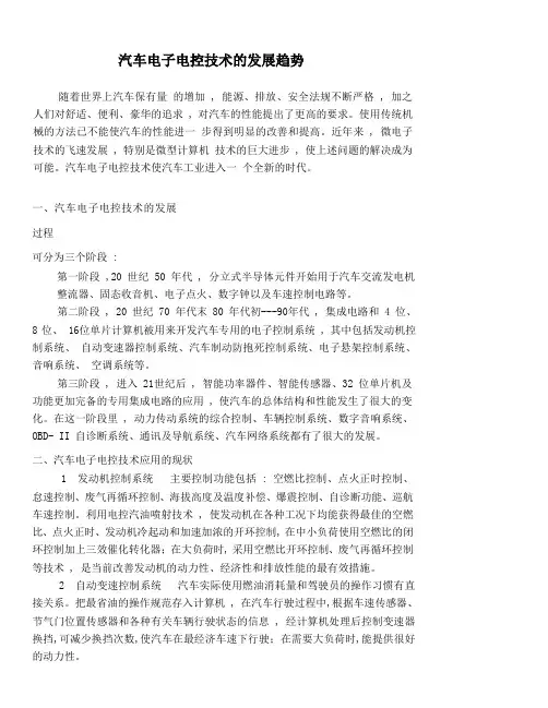 汽车电子电控技术的发展趋势